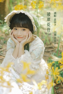 【YiTuYu-艺图语】2022.10.04 彼岸花开 - 蓝胖子- [44P-358MB]