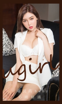 【Ugirls-爱尤物】No.2823 心潮暗涌 - 萌汉药baby [35P-91MB]