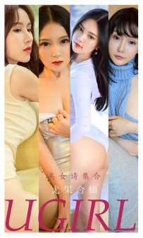 【Ugirls-爱尤物】No.2221 美女请集合 [35P-38MB]