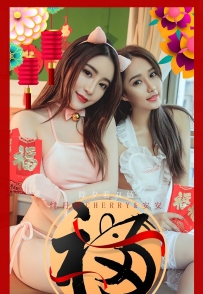 【Ugirls-爱尤物】No.1710 除夕看双娇 - 绯月樱Cherry&安安 [35P-20MB]