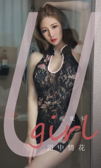 【Ugirls-爱尤物】No.1777 浴中情花 - 维妮卡 [35P-33MB]